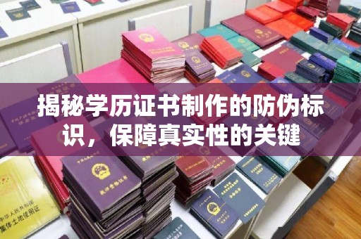镇坪揭秘学历证书制作的防伪标识，保障真实性的关键